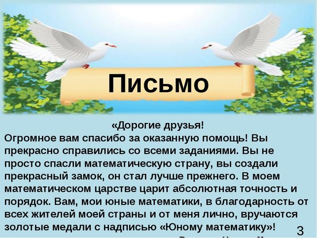 Презентация по математике "Выручим Царицу Математики" с детьми подготовительной к школе группы