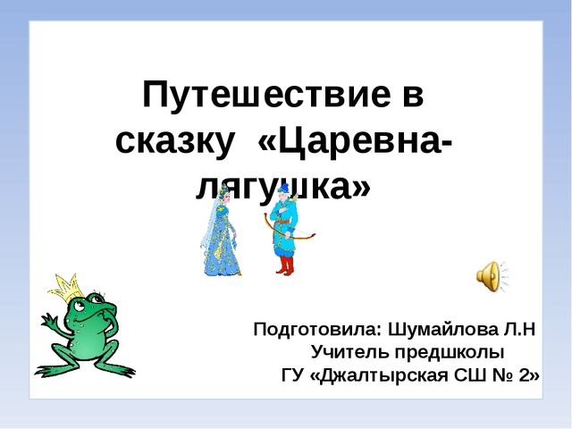 Презентация на тему: "Путешествие в сказку".