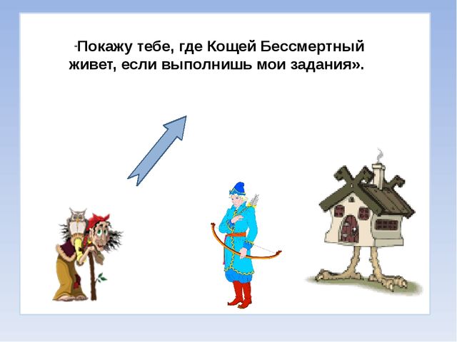 Презентация на тему: "Путешествие в сказку".