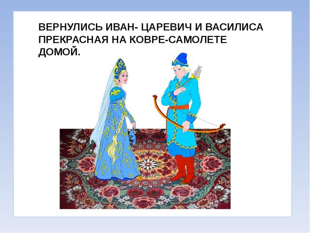 Презентация на тему: "Путешествие в сказку".