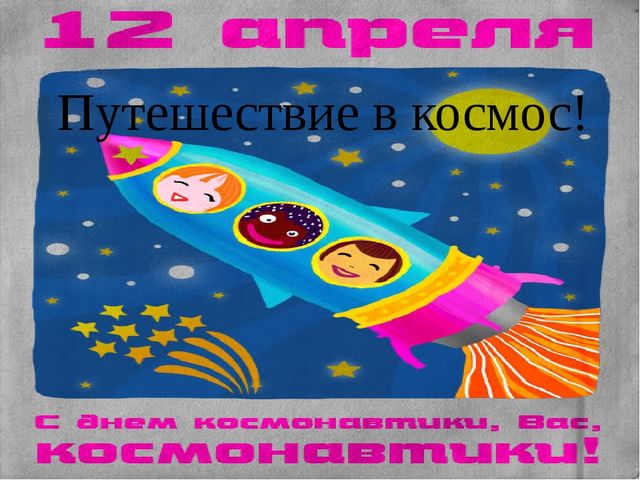 Презентация для занятия "Космос"