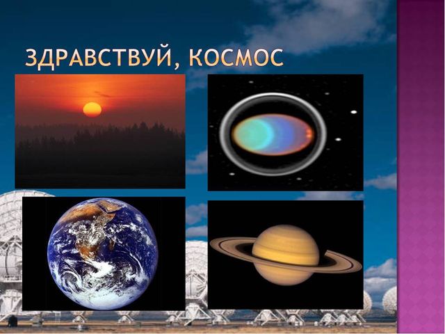 Презентация для занятия "Космос"