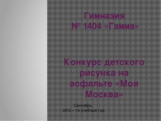 Конкурс рисунков на асфальте "Моя Москва"