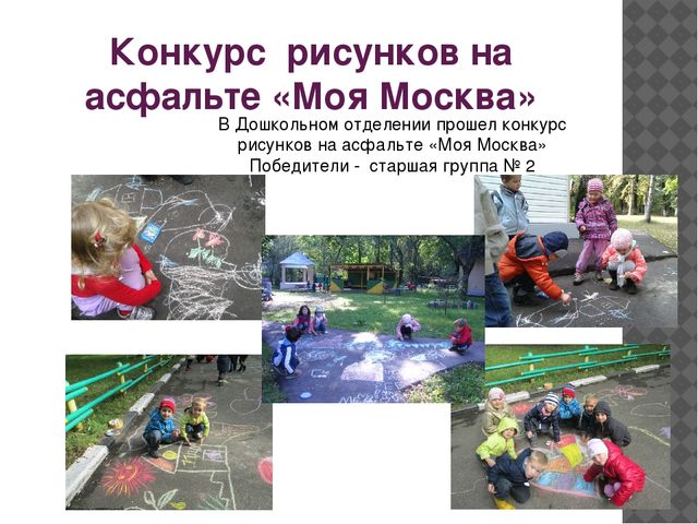 Конкурс рисунков на асфальте "Моя Москва"