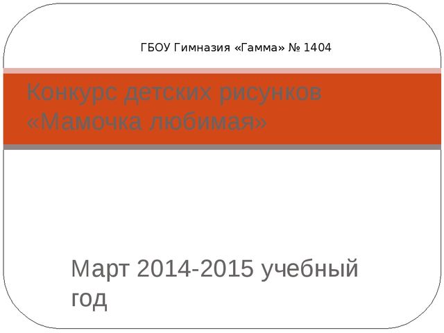 Конкурс рисунков "Мамочка любимая"