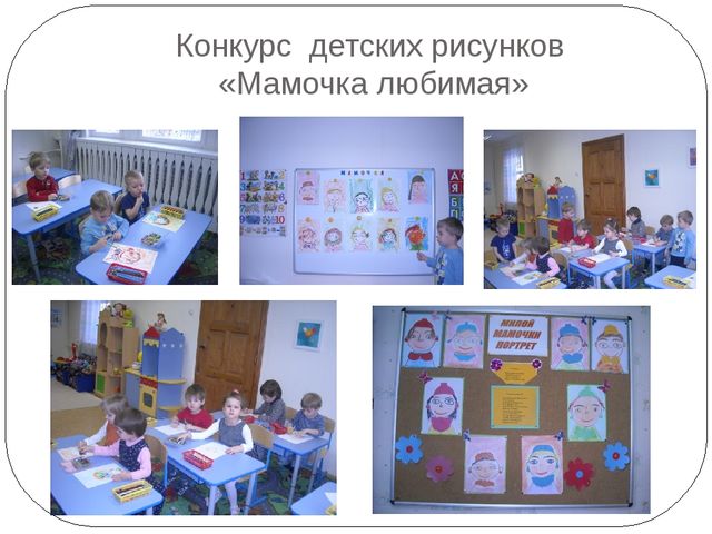 Конкурс рисунков "Мамочка любимая"