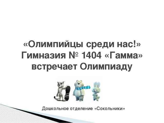 "Олимпиада в Дошкольном отделении"