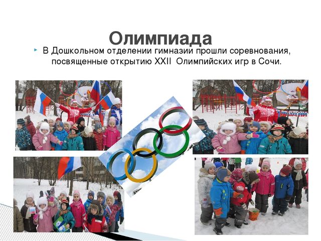 "Олимпиада в Дошкольном отделении"