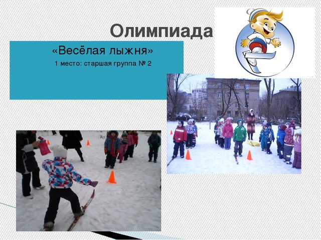 "Олимпиада в Дошкольном отделении"