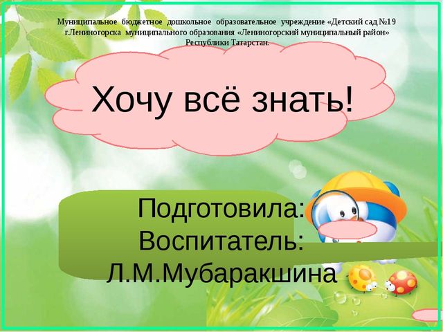 Презентация "Хочу все знать!"