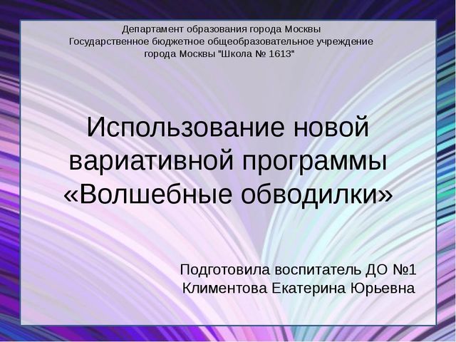 Внедрение в работу вариативную программу "Волшебные обводилки"