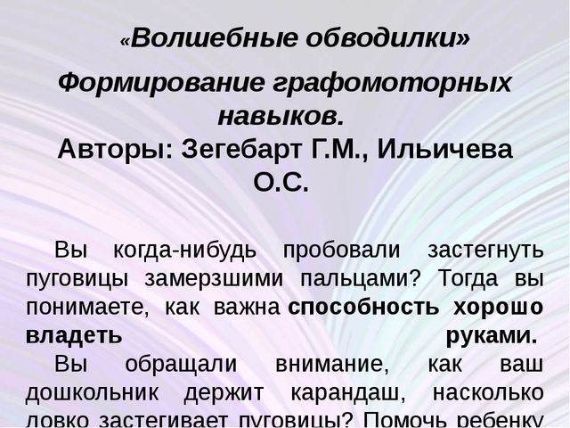 Внедрение в работу вариативную программу "Волшебные обводилки"