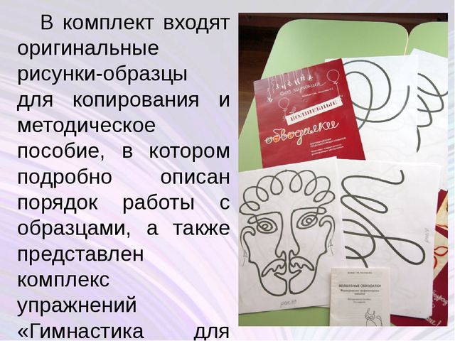 Внедрение в работу вариативную программу "Волшебные обводилки"