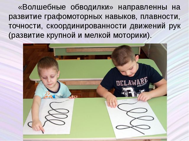 Внедрение в работу вариативную программу "Волшебные обводилки"