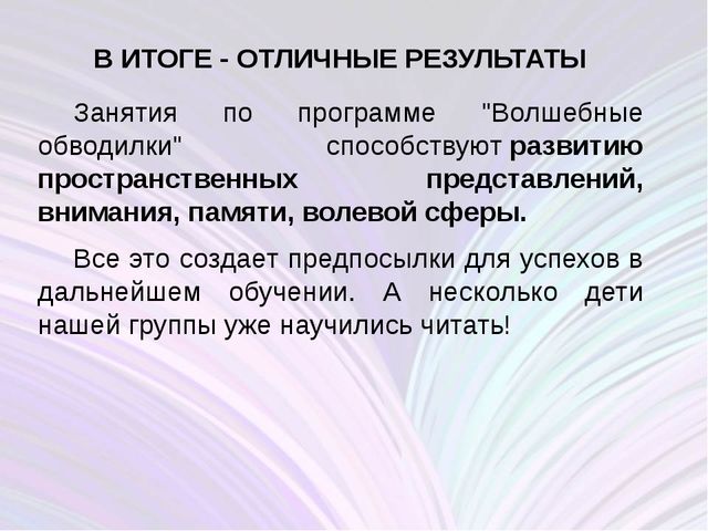 Внедрение в работу вариативную программу "Волшебные обводилки"