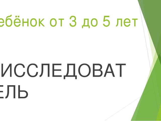 Презентация для молодых мам "Ребёнок от 3 до 5-исследователь
