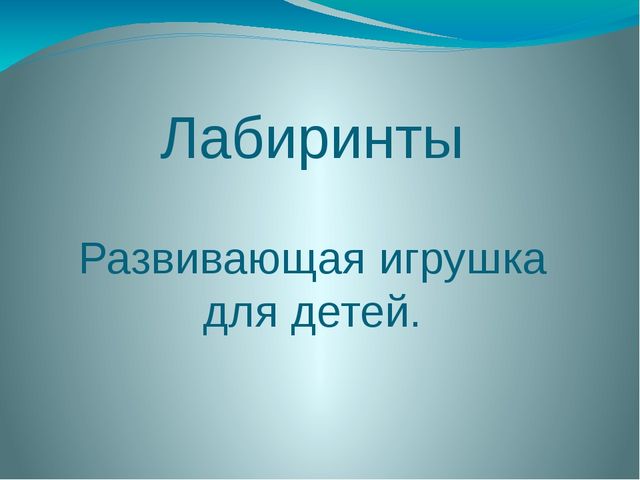 Презентация: "Лабиринты - развивающая игрушка".