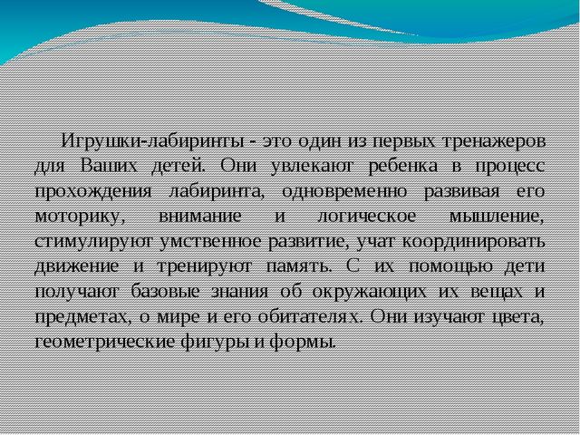 Презентация: "Лабиринты - развивающая игрушка".