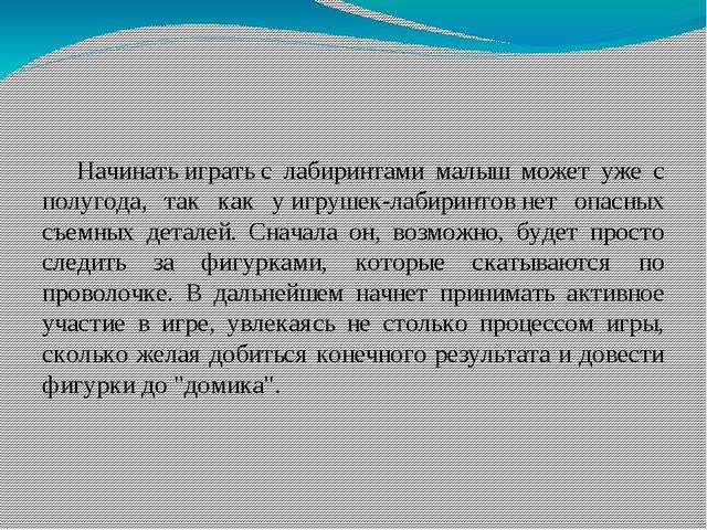Презентация: "Лабиринты - развивающая игрушка".