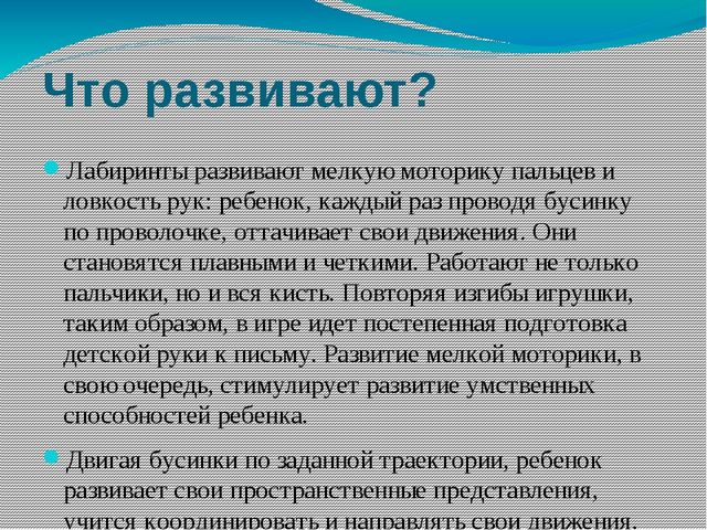 Презентация: "Лабиринты - развивающая игрушка".