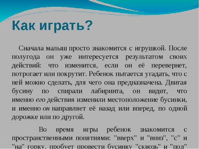 Презентация: "Лабиринты - развивающая игрушка".