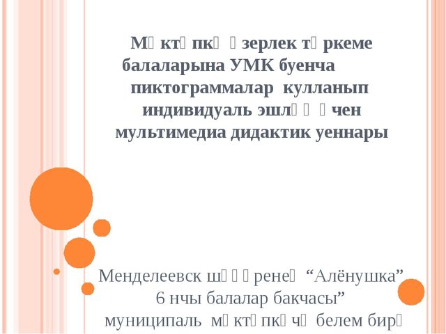 Презентация мультимедийной игры с пиктограммами по УМК "Говорим по- татарски" для индивидуальной работы
