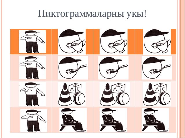 Презентация мультимедийной игры с пиктограммами по УМК "Говорим по- татарски" для индивидуальной работы