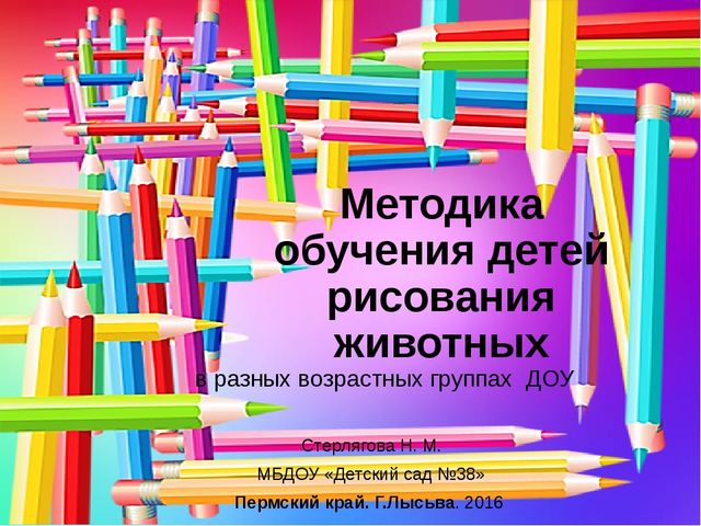 Презентация по ИЗО на тему: "Методика обучения детей рисования животных в разных возрастных группах"
