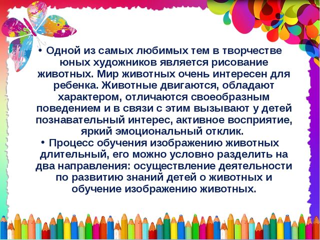 Презентация по ИЗО на тему: "Методика обучения детей рисования животных в разных возрастных группах"
