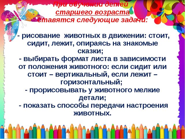 Презентация по ИЗО на тему: "Методика обучения детей рисования животных в разных возрастных группах"