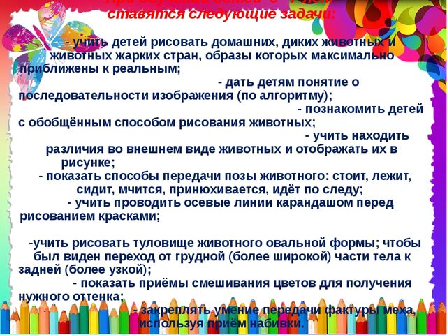 Презентация по ИЗО на тему: "Методика обучения детей рисования животных в разных возрастных группах"