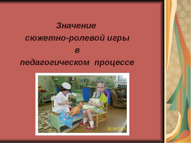 «Организация сюжетно – ролевой игры с детьми дошкольного возраста в условиях ДОУ»