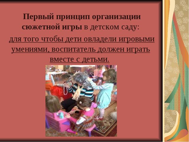 «Организация сюжетно – ролевой игры с детьми дошкольного возраста в условиях ДОУ»