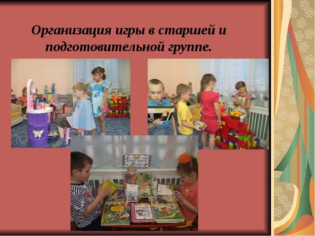 «Организация сюжетно – ролевой игры с детьми дошкольного возраста в условиях ДОУ»