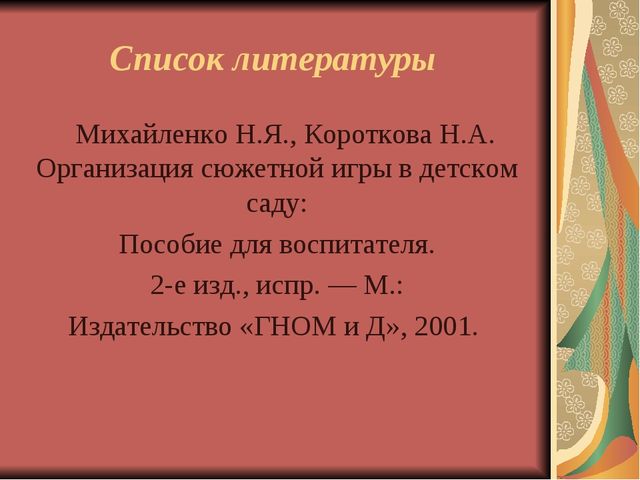 «Организация сюжетно – ролевой игры с детьми дошкольного возраста в условиях ДОУ»