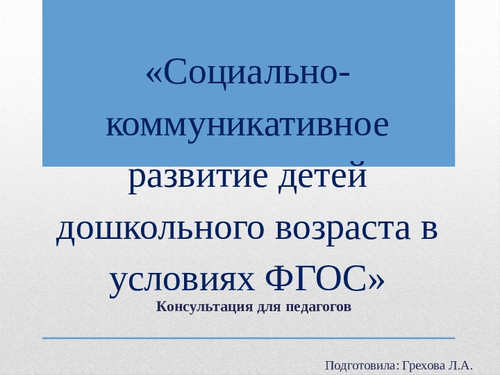 Социально - коммуникативное развитие детей дошкольного возраста в условиях ФГОСТ