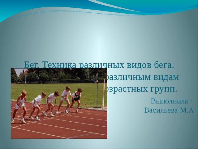 Презентация по теме бег