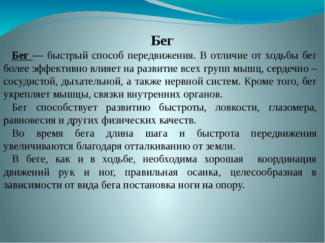 Презентация на тему: Бег. Виды бега.