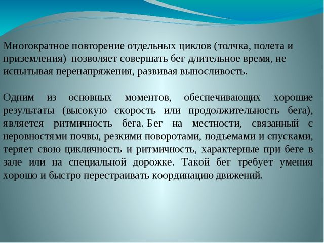 Презентация на тему: Бег. Виды бега.