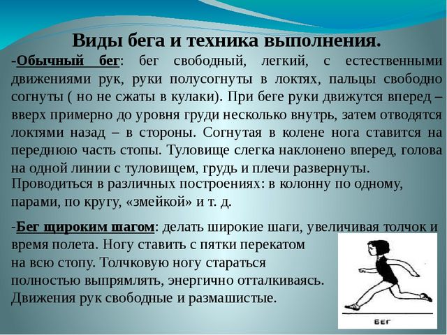 Презентация на тему: Бег. Виды бега.