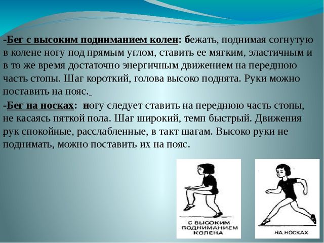 Шаг выше. Ходьба с высоким подниманием колен. Бег с высоким подниманием колен. Ходьба с высо-Ким поднима-ниием коленей. Техника выполнения бега с высоким подниманием бедра.