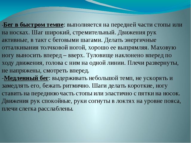 Презентация на тему: Бег. Виды бега.