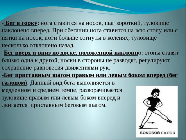 Задачи бега. Виды бега. Виды бега на физкультуре. Виды ходьбы. Разновидности бега на уроках физкультуры.