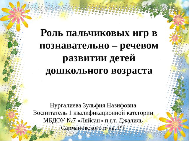 Презентация на тему: "Роль пальчиковых игр в позновательно - речевом развитии детей дошкольного возраста"