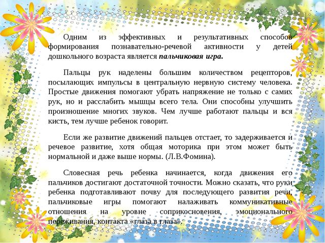 Презентация на тему: "Роль пальчиковых игр в позновательно - речевом развитии детей дошкольного возраста"