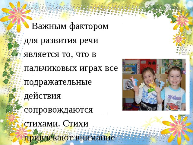 Презентация на тему: "Роль пальчиковых игр в позновательно - речевом развитии детей дошкольного возраста"