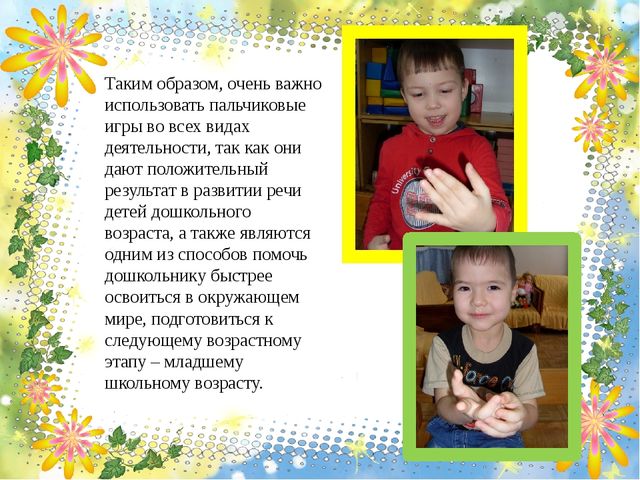 Презентация на тему: "Роль пальчиковых игр в позновательно - речевом развитии детей дошкольного возраста"