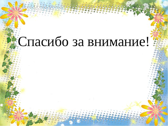 Презентация на тему: "Роль пальчиковых игр в позновательно - речевом развитии детей дошкольного возраста"