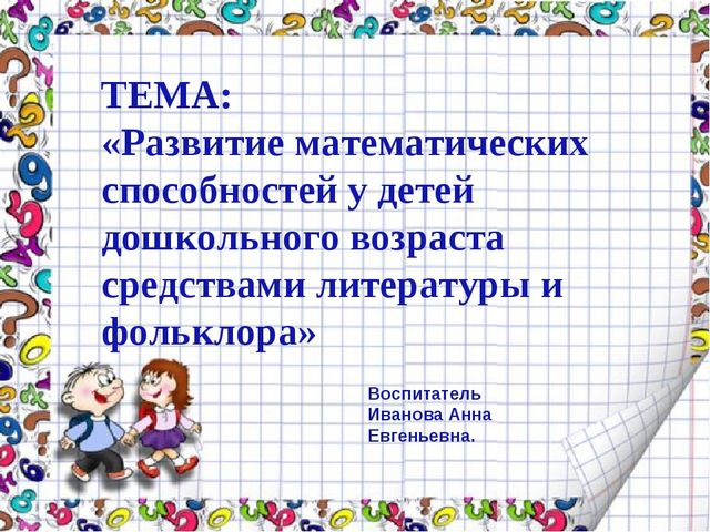 Презентация "Развитие математических способностей по средствам фольклора"