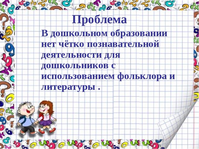 Презентация "Развитие математических способностей по средствам фольклора"
